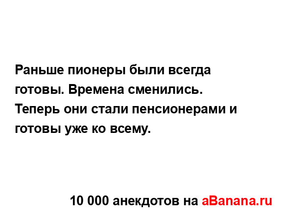 Раньше пионеры были всегда готовы. Времена сменились....