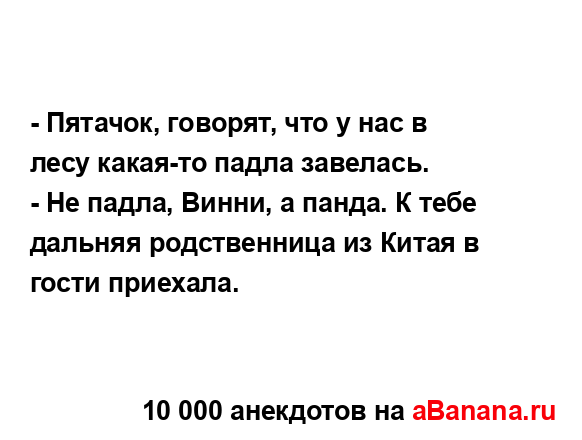 - Пятачок, говорят, что у нас в лесу какая-то падла...