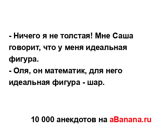 - Ничего я не толстая! Мне Саша говорит, что у меня...