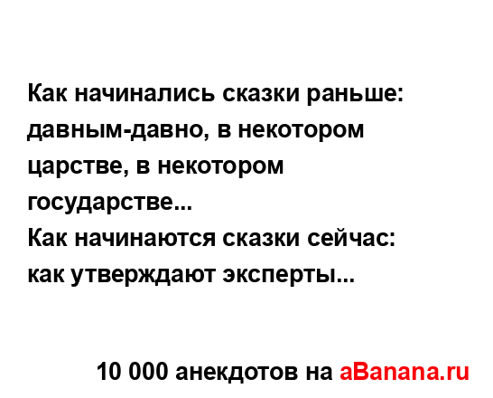 Как начинались сказки раньше: давным-давно, в...