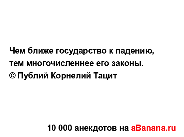 Чем ближе государство к падению, тем многочисленнее...