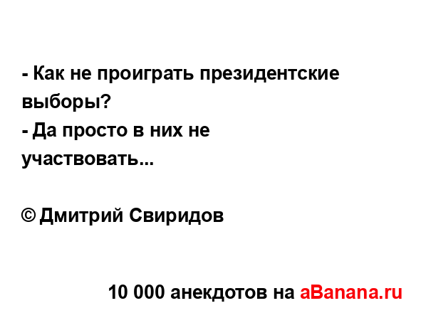 - Как не проиграть президентские выборы?
...