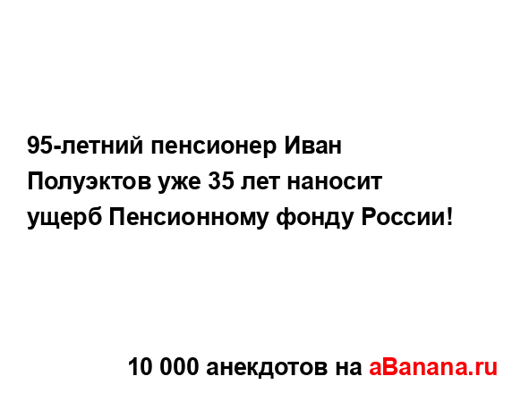 95-летний пенсионер Иван Полуэктов уже 35 лет наносит...