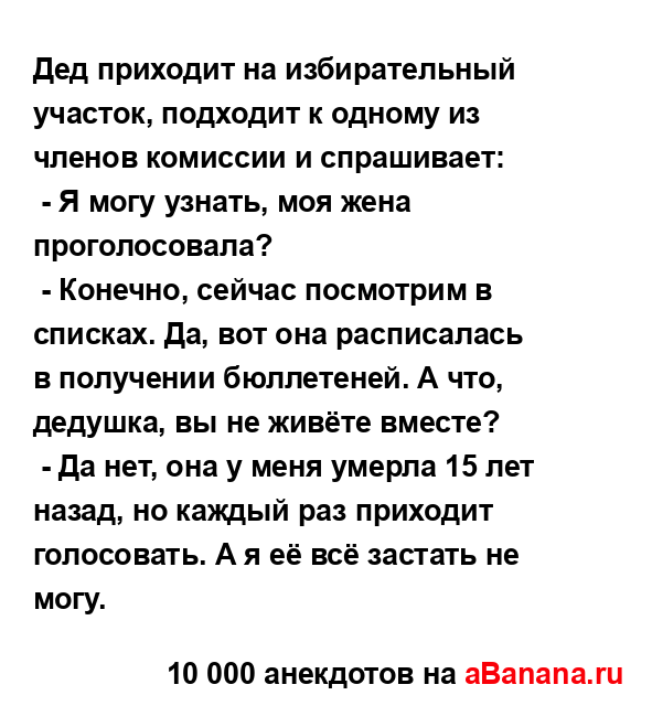 Дед приходит на избирательный участок, подходит к...