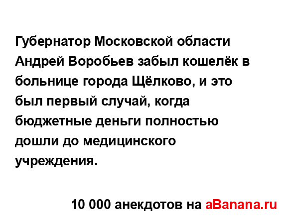 Губернатор Московской области Андрей Воробьев забыл...