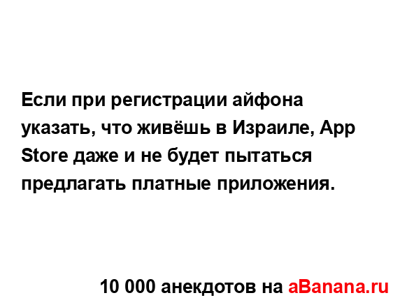 Если при регистрации айфона указать, что живёшь в...