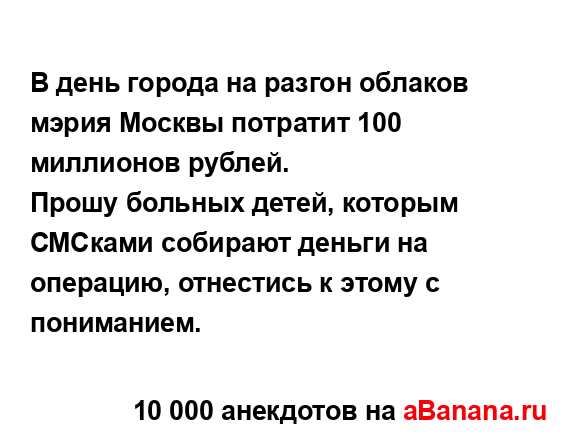 В день города на разгон облаков мэрия Москвы потратит...