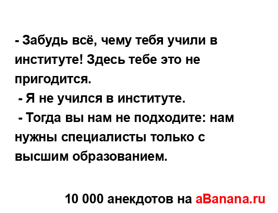 - Забудь всё, чему тебя учили в институте! Здесь тебе...