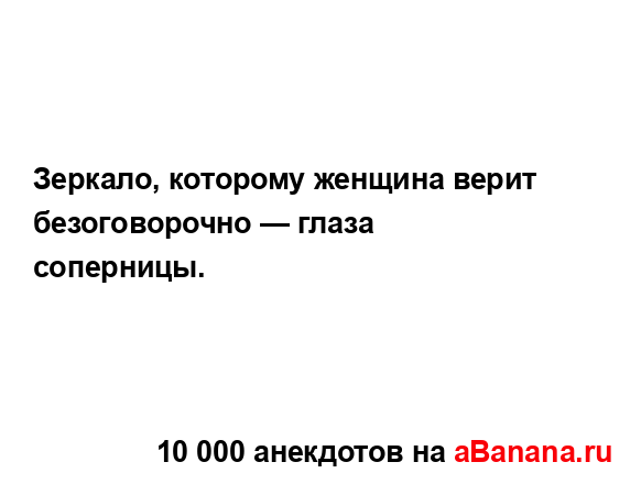 Зеркало, которому женщина верит безоговорочно — глаза...