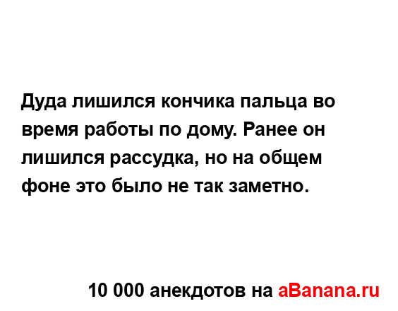 Дуда лишился кончика пальца во время работы по дому....