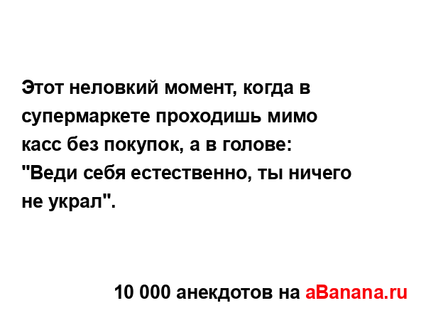 Этот неловкий момент, когда в супермаркете проходишь...