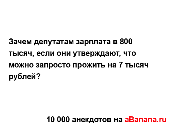 Зачем депутатам зарплата в 800 тысяч, если они...