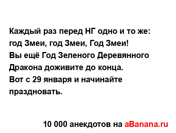 Каждый раз перед НГ одно и то же: год Змеи, год Змеи, Год...