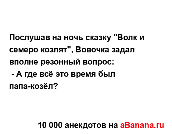 Послушав на ночь сказку "Волк и семеро козлят", Вовочка...