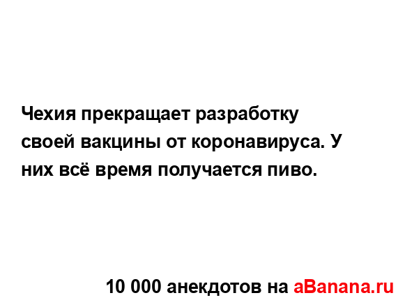 Чехия прекращает разработку своей вакцины от...