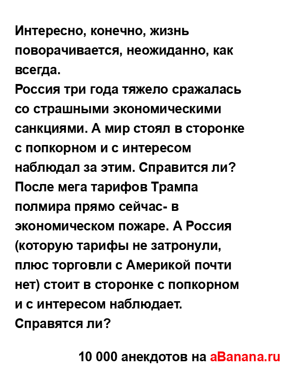 Интересно, конечно, жизнь поворачивается, неожиданно,...