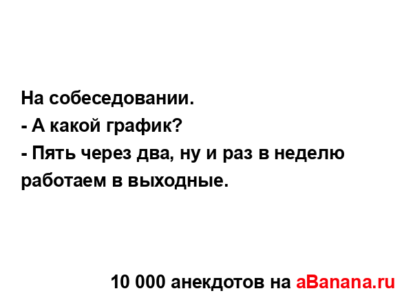 На собеседовании.
...