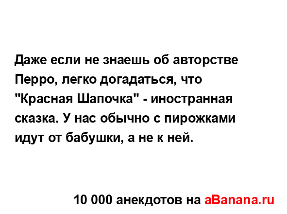 Даже если не знаешь об авторстве Перро, легко...
