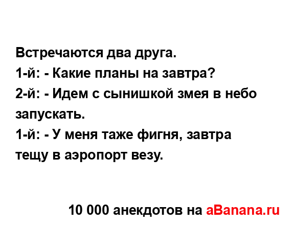 Встречаются два друга.
...
