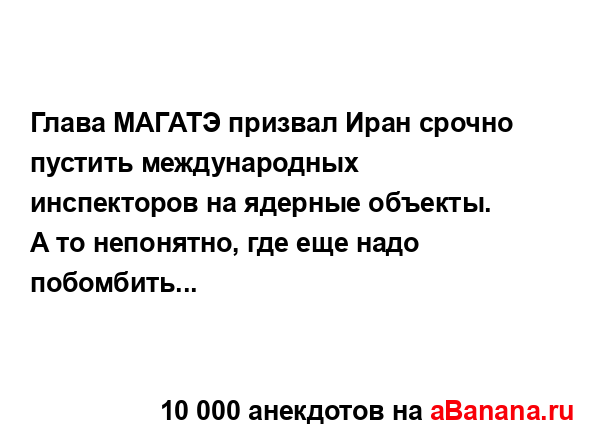 Глава МАГАТЭ призвал Иран срочно пустить...