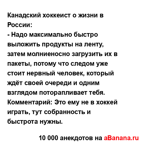 Канадский хоккеист о жизни в России:...