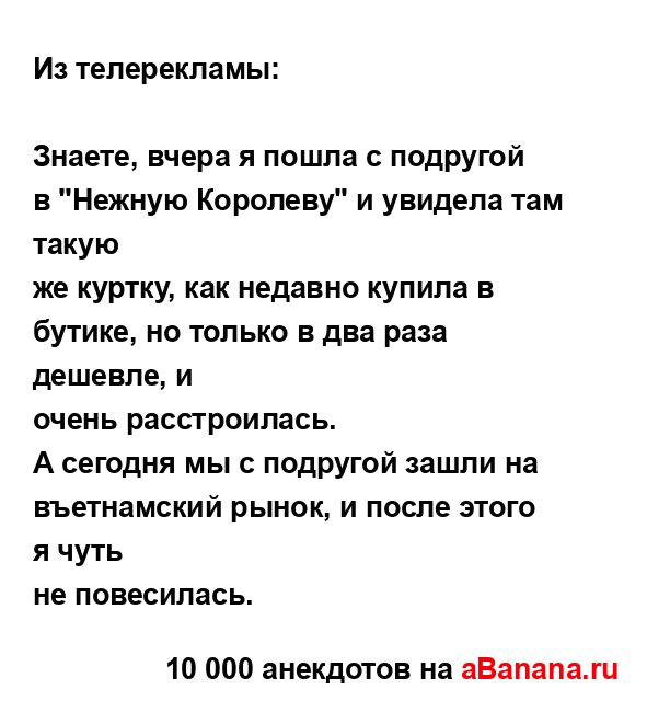 Из телерекламы:...