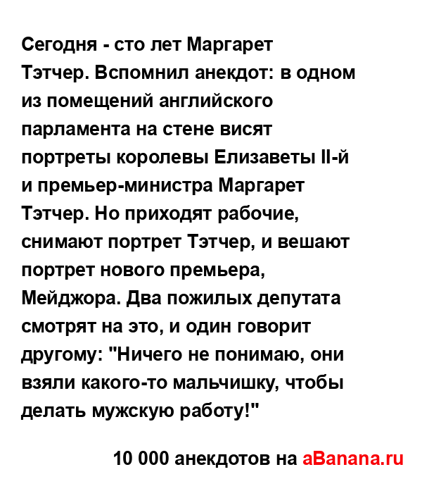 Сегодня - сто лет Маргарет Тэтчер. Вспомнил анекдот: в...