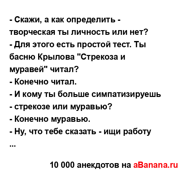 - Скажи, а как определить - творческая ты личность или...