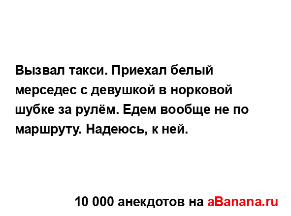 Вызвал такси. Приехал белый мерседес с девушкой в...