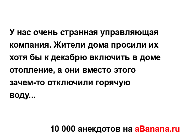У нас очень странная управляющая компания. Жители дома...