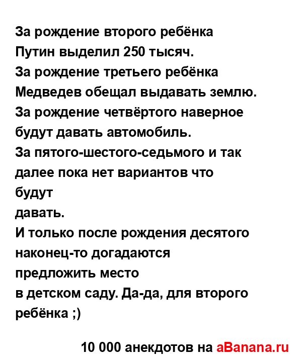 За рождение второго ребёнка Путин выделил 250 тысяч....