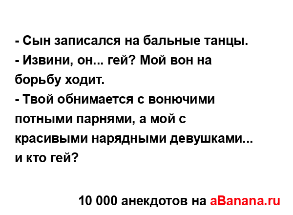 - Сын записался на бальные танцы....