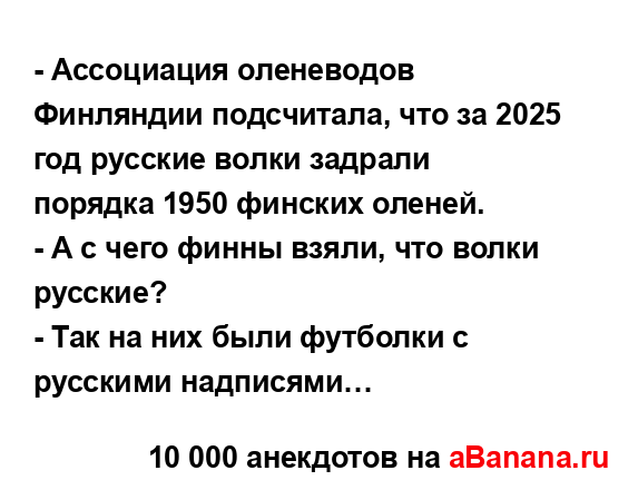 - Ассоциация оленеводов Финляндии подсчитала, что за...