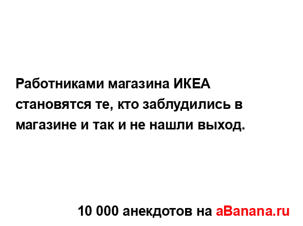 Работниками магазина ИКЕА становятся те, кто...