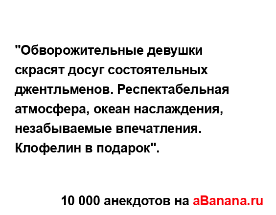 "Обворожительные девушки скрасят досуг состоятельных...