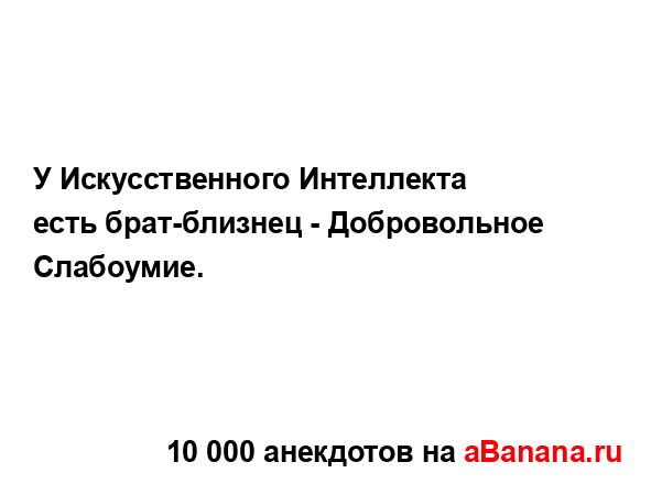 У Искусственного Интеллекта есть брат-близнец -...