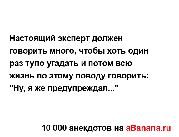 Настоящий эксперт должен говорить много, чтобы хоть...