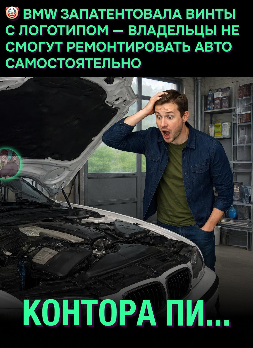 😳 BMW запатентовала винты с головкой в форме фирменного логотипа. Такие крепления невозможно открутить обычными инструментами, что фактически лишает владельцев возможности ремонтировать машины самостоятельно.
