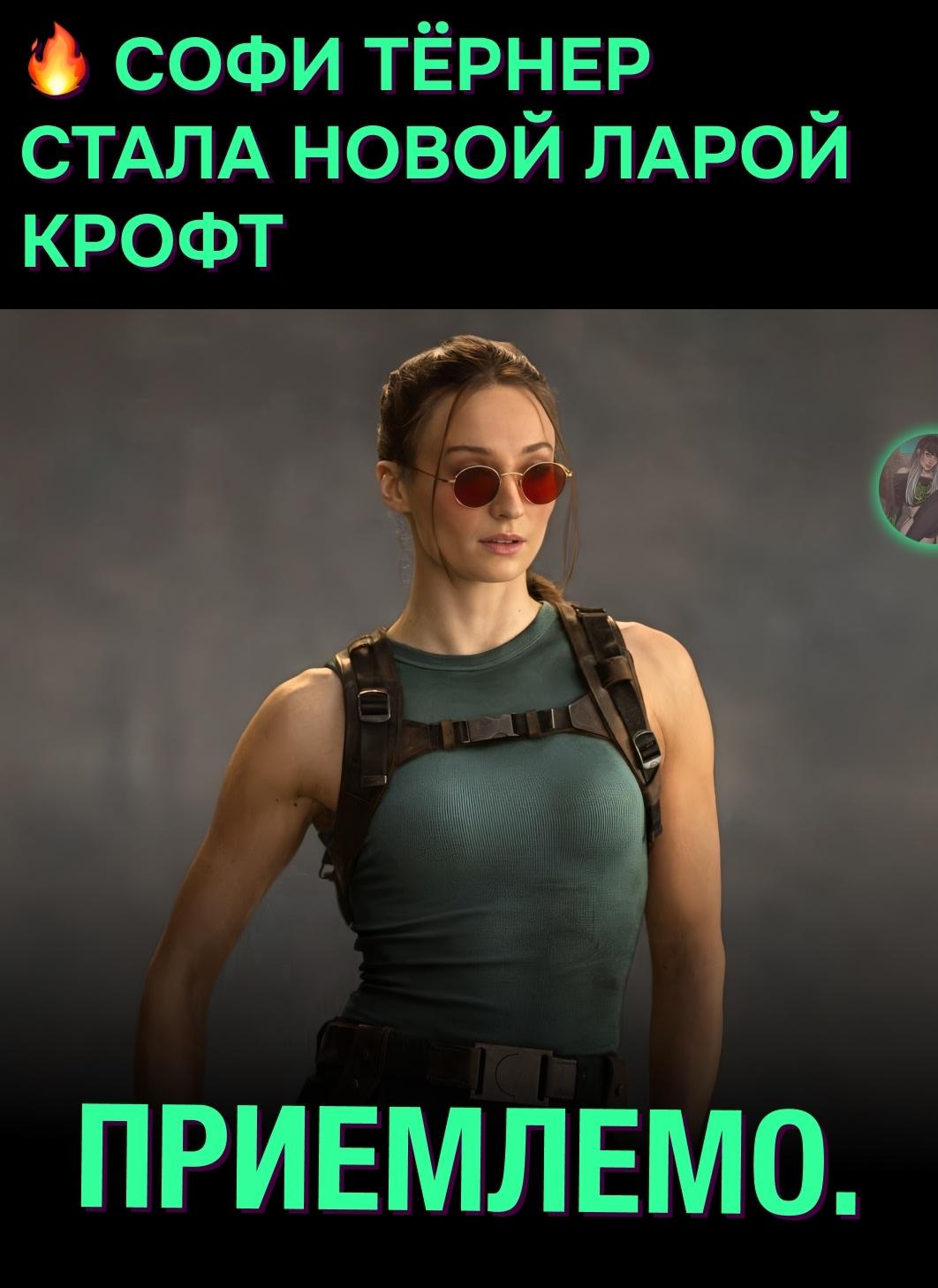 🔥 Софи Тёрнер примерила образ Лары Крофт. Она сыграет расхитительницу гробниц в новом сериале по Tomb Raider.
