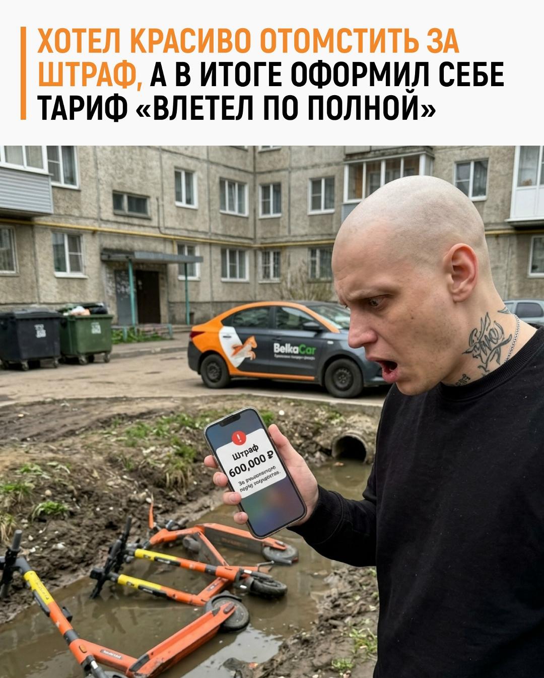 Мужика так задел штраф в 100 тысяч рублей за поездку вдвоём на каршеринге, что он решил устроить эффектную ответочку. Под горячую руку попали самокаты — их он отправил прямиком в канаву.