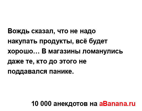 Вождь сказал, что не надо накупать продукты, всё будет...