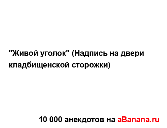 "Живой уголок" (Надпись на двери кладбищенской...