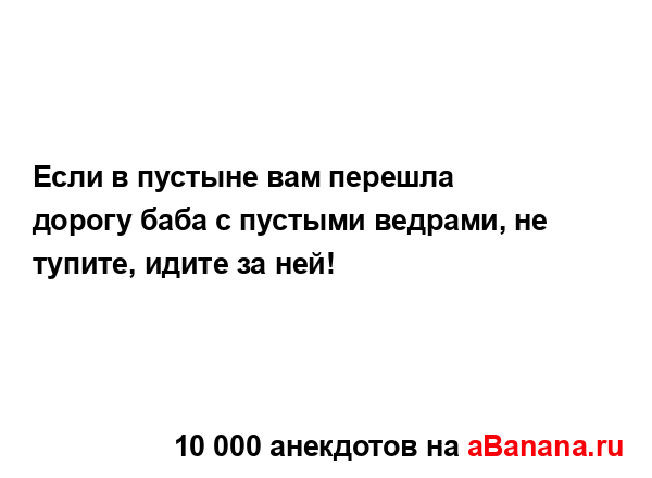 Если в пустыне вам перешла дорогу баба с пустыми...