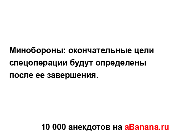 Минобороны: окончательные цели спецоперации будут...