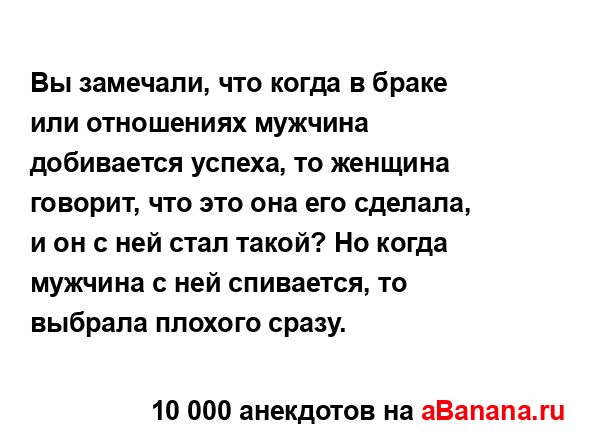 Вы замечали, что когда в браке или отношениях мужчина...