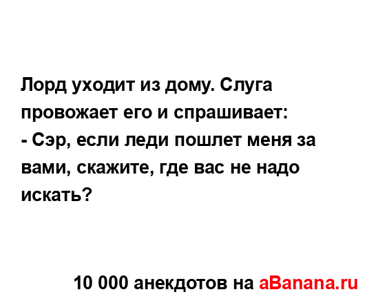 Лорд уходит из дому. Слуга провожает его и спрашивает:
...