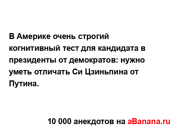 В Америке очень строгий когнитивный тест для...