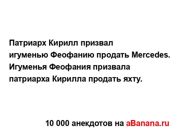 Патриарх Кирилл призвал игуменью Феофанию продать...