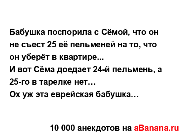 Бабушка поспорила с Сёмой, что он не съест 25 её...