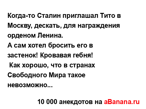 Когда-то Сталин приглашал Тито в Москву, дескать, для...